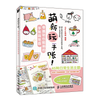 正版新书]萌新玩手账 零基础也能画的手账简笔画(绘客出品)Glo