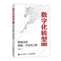 正版新书]数字化转型指南 新商业的思维、方法和工具崔立标97871