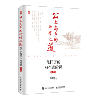 正版新书]公文高手的修炼之道 笔杆子的写作进阶课 第2版胡森林9