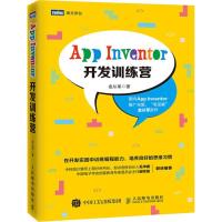 正版新书]App Inventor开发训练营金从军9787115489555
