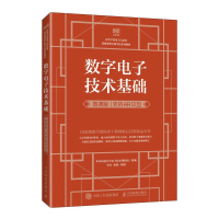 正版新书]数字电子技术基础(微课版 支持AR交互)华中科技大学