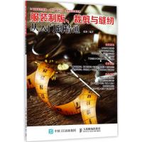 正版新书]服装制版、裁剪与缝纫从入门到精通张静 编著978711545