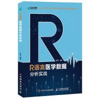 正版新书]R语言医学数据分析实战赵军 编9787115539151