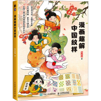 正版新书]漫画趣解中国纹样懂懂鸭9787115627490