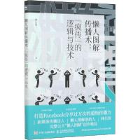正版新书]懒人图解传播术:"疯传"的逻辑与技术林长扬97871154728