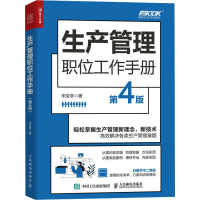 正版新书]生产管理职位工作手册 第4版宋宝学9787115617651