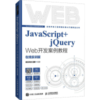 正版新书]JavaScript+jQuery Web开发案例教程 在线实训版前沿科