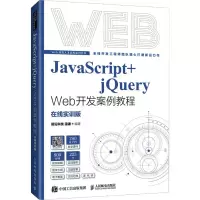 正版新书]JavaScript+jQuery Web开发案例教程 在线实训版前沿科