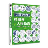 正版新书]漫画技法宝典:构图与人物动态[日]志方志咏97871155159