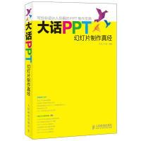 正版新书]大话PPT——幻灯片制作真经神龙工作室 编著9787115268