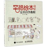 正版新书]幸福绘本完全自学教程(第2版)兔小井9787115452610