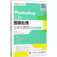 正版新书]Photoshop CS6图像处理立体化教程(双色微课版)余妹