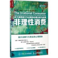 正版新书]非理性消费:关于消费者行为决策的心理分析与应用[美