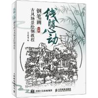 正版新书]线随心动 钢笔画古风场景绘制教程(绘客出品)宁宇航