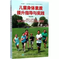 正版新书]儿童身体素质提升指导与实践王雄9787115469649