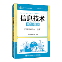 正版新书]信息技术(基础模块)(WPS OFFICE)(上册)武马群,
