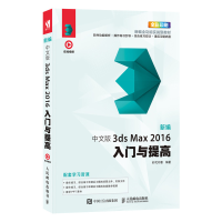 正版新书]新编 中文版3ds Max 2016入门与提高时代印象978711550