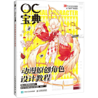 正版新书]OC宝典 动漫原创角色设计教程(绘客出品)哒哒猫 著97