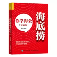 正版新书]海底捞你学得会(实战版)杨铁锋9787115539113