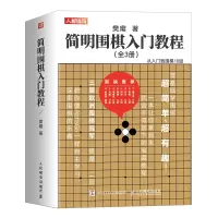 正版新书]简明围棋入门教程(全3册)樊麾9787115579584