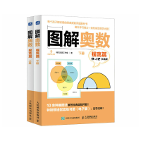 正版新书]图解奥数(提高篇)阿尔法派工作室9787115603371