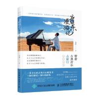 正版新书]音乐漫游记 带着古典音乐去旅行马辰 著9787115549655