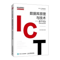 正版新书]数据库原理与技术--基于华为GaussDB(华为高校人才培养