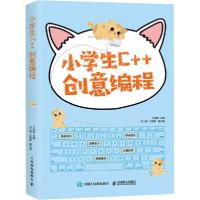 正版新书]小学生C++创意编程方其桂9787115531209