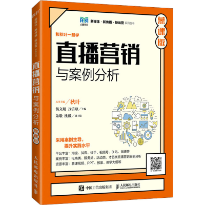 正版新书]直播营销与案例分析 慕课版翁文娟,万信琼97871155921
