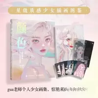 正版新书]颜色 星级质感少女插画图鉴(绘客出品)gua老师978711