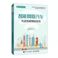 正版新书]智能网联汽车先进驾驶辅助系统崔胜民,卞合善97871155