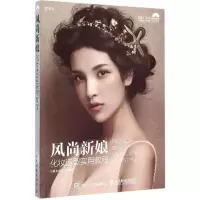 正版新书]风尚新娘化妆造型实用教程小雨MAKEUP9787115396372