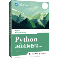 正版新书]Python基础案例教程 微课版钟柏昌9787115551498