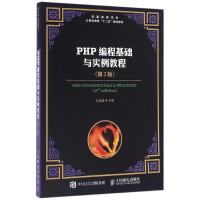 正版新书]PHP编程基础与实例教程(第2版)/孔祥盛孔祥盛 著作9787