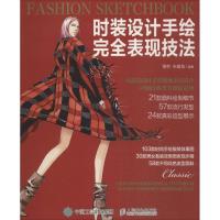 正版新书]时装设计手绘完全表现技法黄哲,朱建龙 编著 著9787115