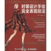 正版新书]时装设计手绘完全表现技法黄哲,朱建龙 编著 著9787115