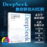 正版新书]DeepSeek 人人都能学会的AI工具麓山AI研习社 编978711