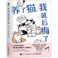 正版新书]养了猫,我就后悔了李小孩儿 有毛UMao团队978711557503