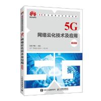 正版新书]5G网络云化技术及应用(微课版)/张源 尹星张源97871155