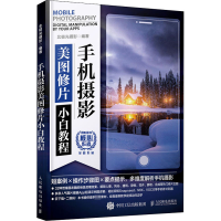 正版新书]手机摄影美图修片小白教程北极光摄影9787115539977