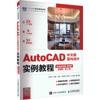 正版新书]AutoCAD中文版室内设计实例教程 AutoCAD2020 微课版