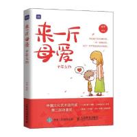 正版新书]来一斤母爱 十年之约(优枢学堂出品)孙宇 著9787115565
