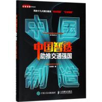 正版新书]中国智造助推交通强国赵光辉9787115365637