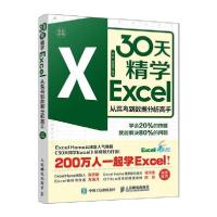 正版新书]30天精学Excel 从菜鸟到数据分析高手金桥,周奎奎 编97