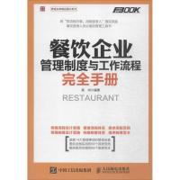 正版新书]餐饮企业管理制度与工作流程完全手册高尚978711541380