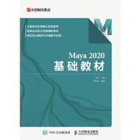 正版新书]Maya 2020 基础教材王琦9787115564047