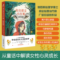 正版新书]我们都是小红帽 从童话中解读女性心灵成长(俄罗斯)尤