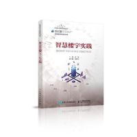 正版新书]智慧楼宇实践/智慧城市实践系列丛书张9787115544018