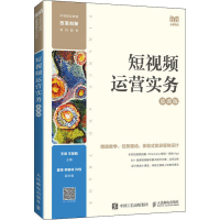 正版新书]短视频运营实务 慕课版王进,王慧勤9787115589873