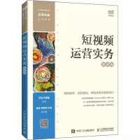 正版新书]短视频运营实务 慕课版王进,王慧勤9787115589873